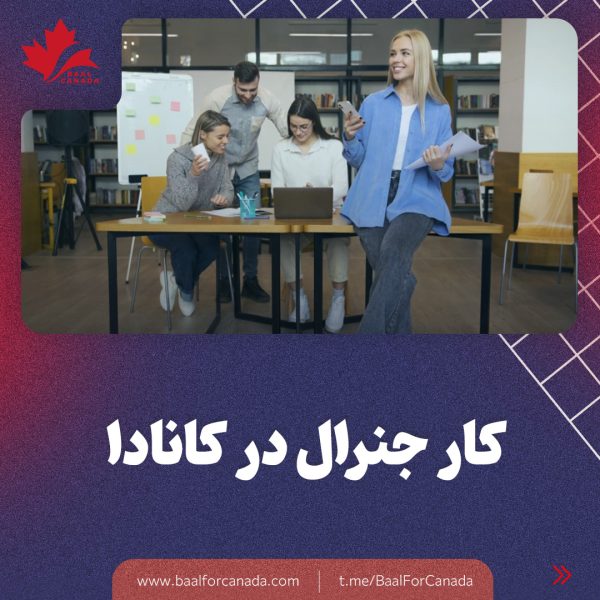 کار جنرال در کانادا