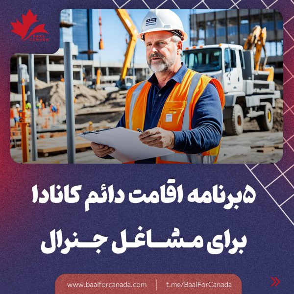 5 برنامه اقامت دائم کانادا برای مشاغل جنرال