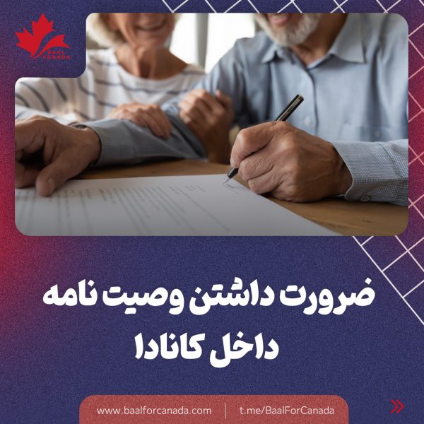 ضرورت داشتن وصیت نامه داخل کانادا
