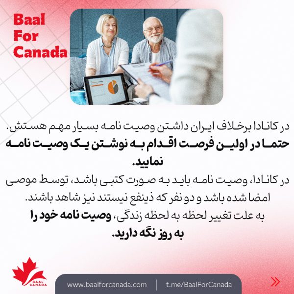 ضرورت داشتن وصیت نامه داخل کانادا