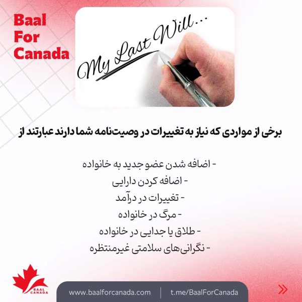 ضرورت داشتن وصیت نامه داخل کانادا