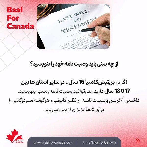 ضرورت داشتن وصیت نامه داخل کانادا
