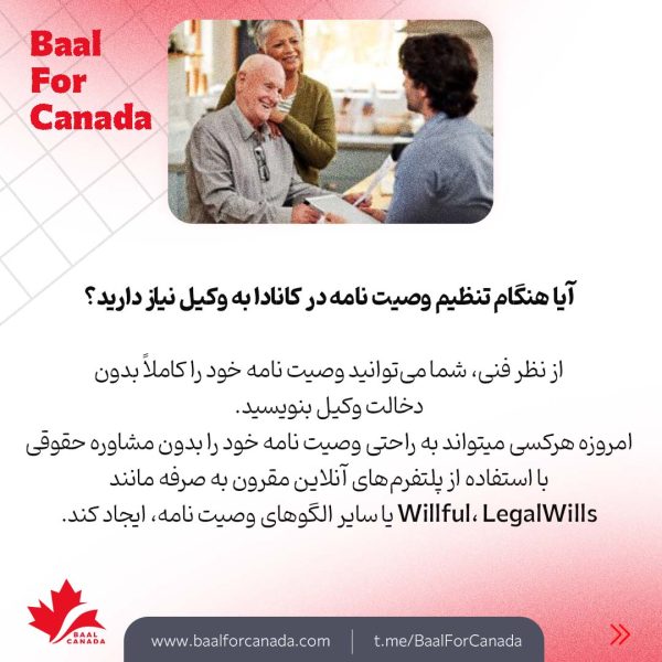 ضرورت داشتن وصیت نامه داخل کانادا
