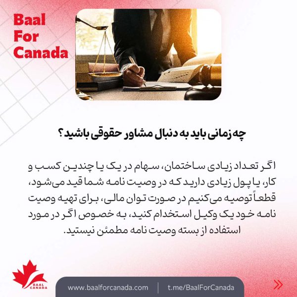 ضرورت داشتن وصیت نامه داخل کانادا