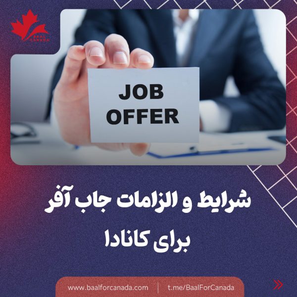 شرایط و الزامات جاب آفر برای کانادا