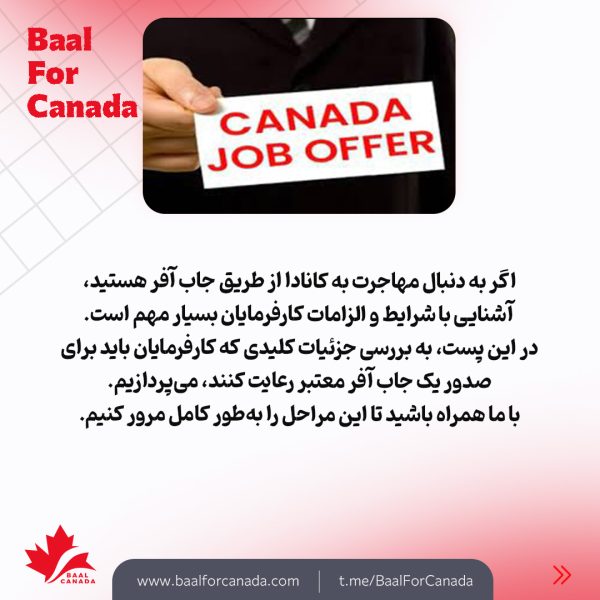شرایط و الزامات جاب آفر برای کانادا