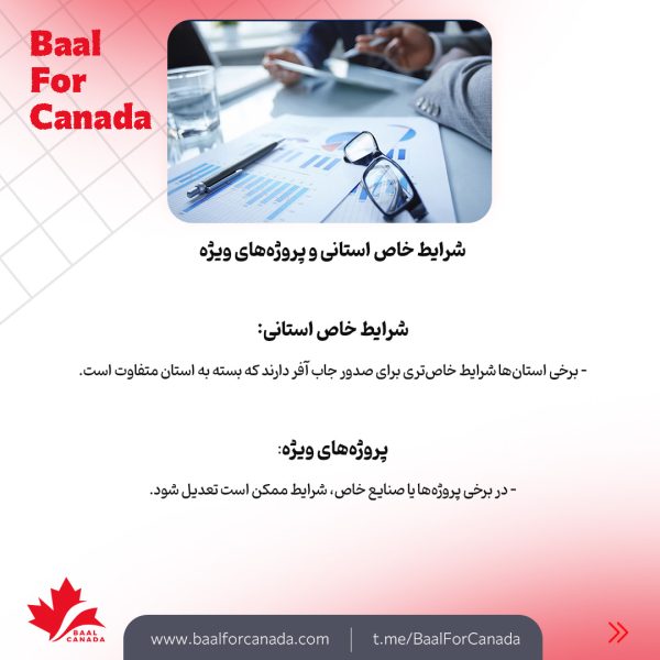 شرایط و الزامات جاب آفر برای کانادا
