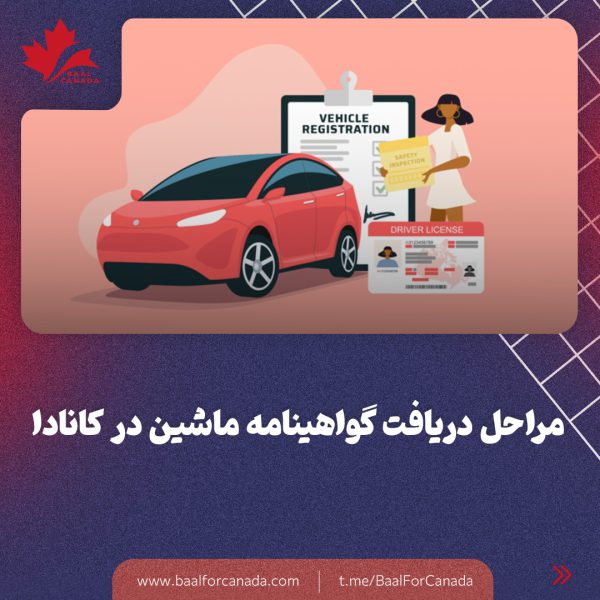 مراحل دریافت گواهینامه خودرو در کانادا