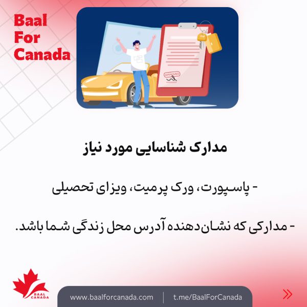 مراحل دریافت گواهینامه خودرو در کانادا