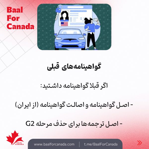 مراحل دریافت گواهینامه خودرو در کانادا