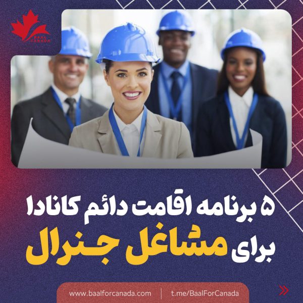 5 برنامه اقامت دائم کانادا برای مشاغل جنرال