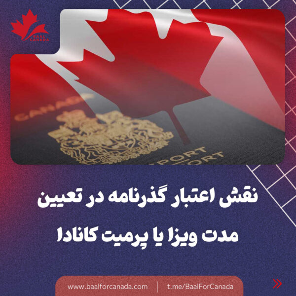 نقش اعتبار گذرنامه در تعیین مدت ویزا کانادا