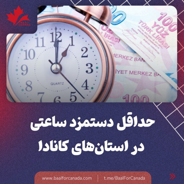 حداقل دستمزد ساعتی در استان های کانادا