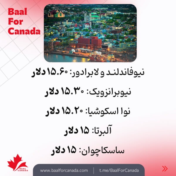 حداقل دستمزد ساعتی در استان های کانادا