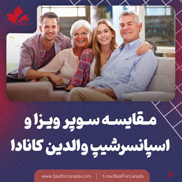 مقایسه سوپر ویزا و اسپانسرشیپ والدین کانادا
