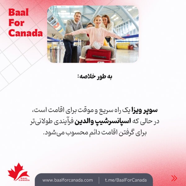 مقایسه سوپر ویزا و اسپانسرشیپ والدین کانادا
