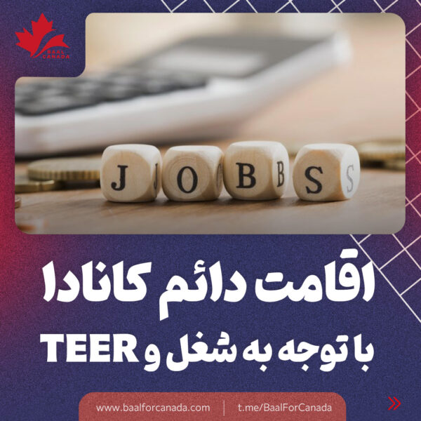 اقامت دائم کانادا با توجه به شغل