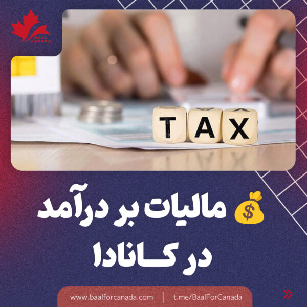 مالیات بر درامد در کانادا