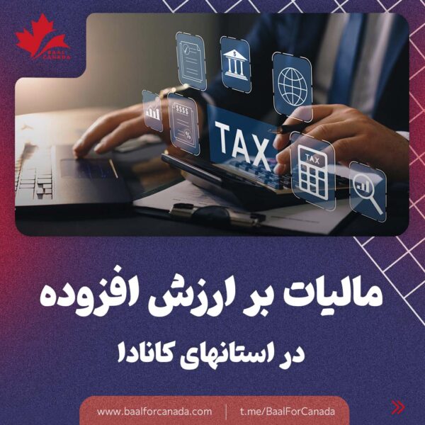 مالیات بر ارزش افزوده در استان های کانادا