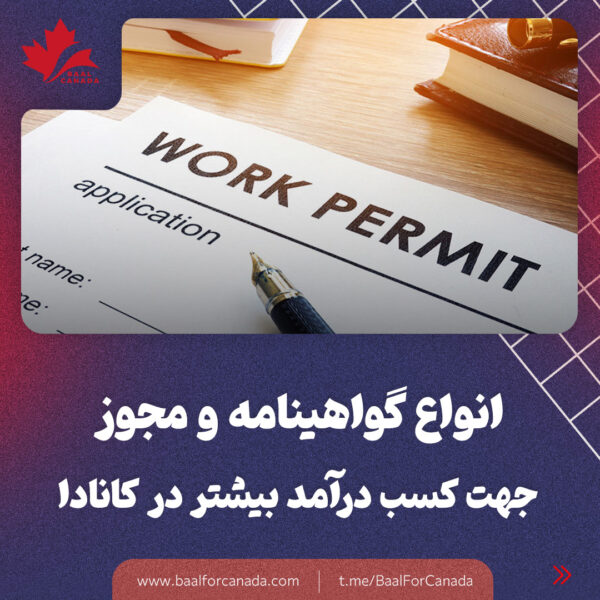 انوع گواهینامه و مجوز کسب درآمد بیشتر در کانادا