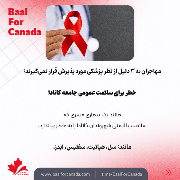 آزمایش مدیکال و موانع پزشکی ورود به کانادا