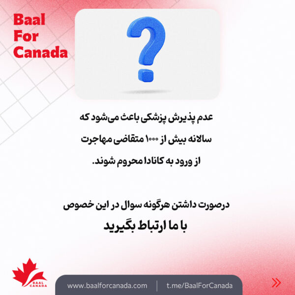 آزمایش مدیکال و موانع پزشکی ورود به کانادا