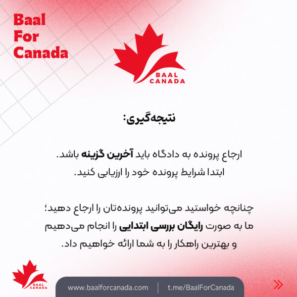 چطور و چه زمان پرونده را به دادگاه کانادا ببریم؟