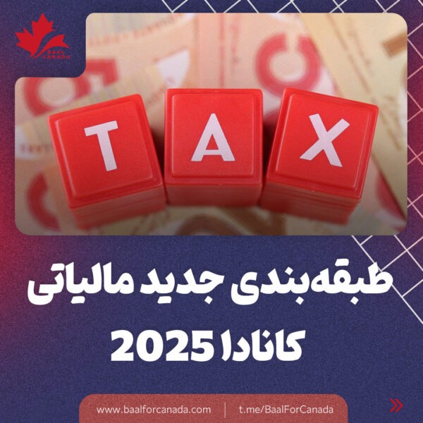 طبقه بندی جدید مالیاتی کانادا