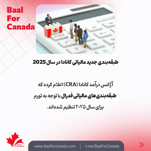 طبقه بندی جدید مالیاتی کانادا