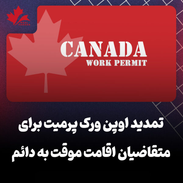 تمدید اوپن ورک پرمیت برای اقامت موقت به دائم کانادا