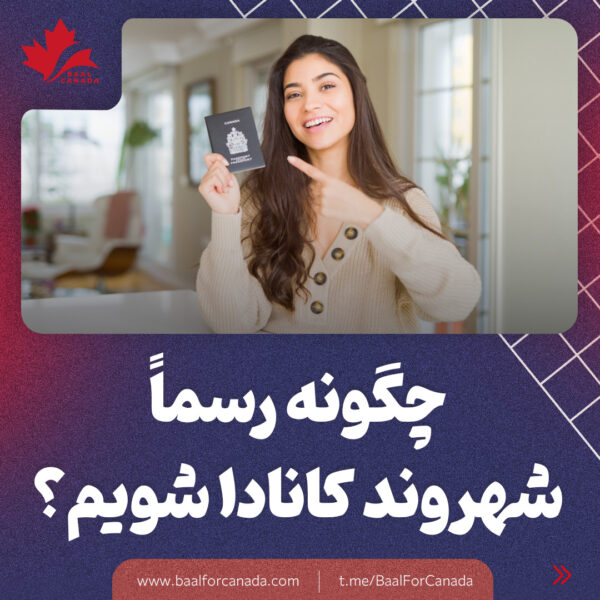 چگونه رسما شهروند کانادا شویم؟