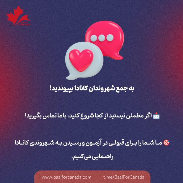 چگونه رسما شهروند کانادا شویم؟