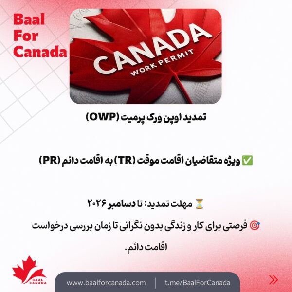 تمدید اوپن ورک پرمیت برای اقامت موقت به دائم کانادا