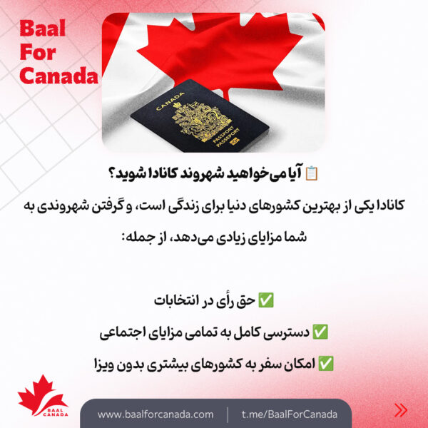 چگونه رسما شهروند کانادا شویم؟
