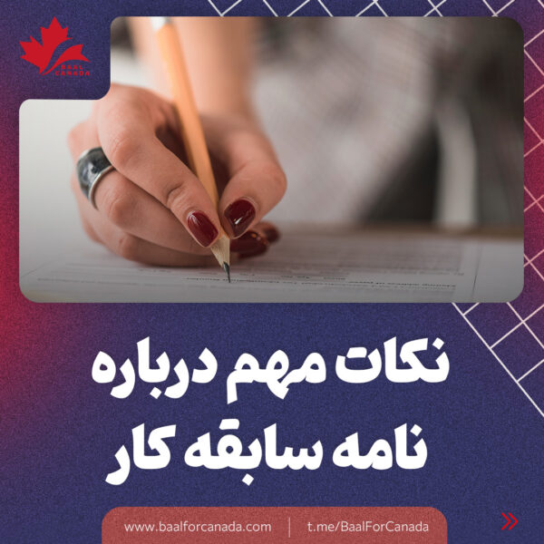نکات مهم درباره نامه سابقه کار در کانادا