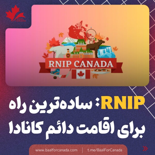 ساده ترین راه برای اقامت دائم کانادا