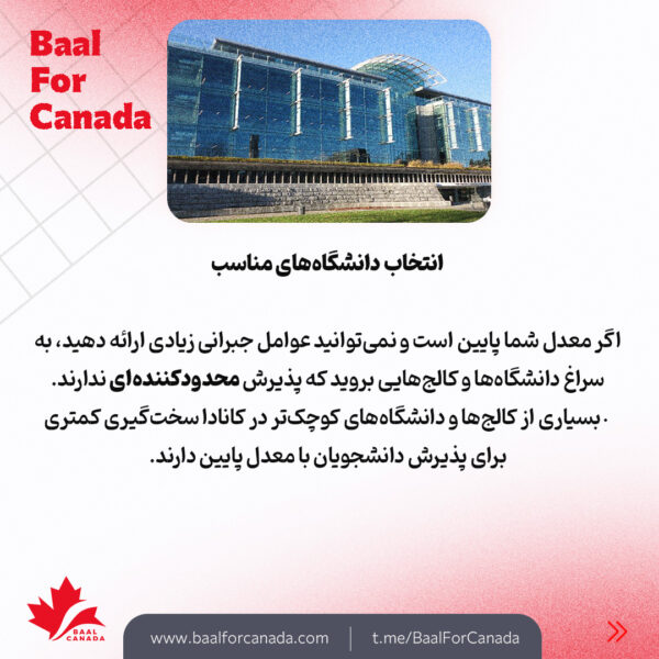 چگونه با معدل پایین از کانادا پذیرش بگیریم؟