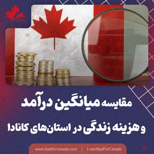 مقایسه میانگین درآمد و هزینه زندگی در استان های کانادا