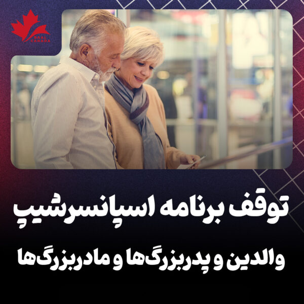 توقف برنامه اسپانسر شیپ والدین کانادا