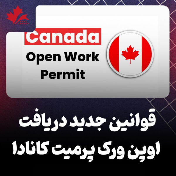قوانین جدید دریافت اوپن ورک پرمیت کانادا