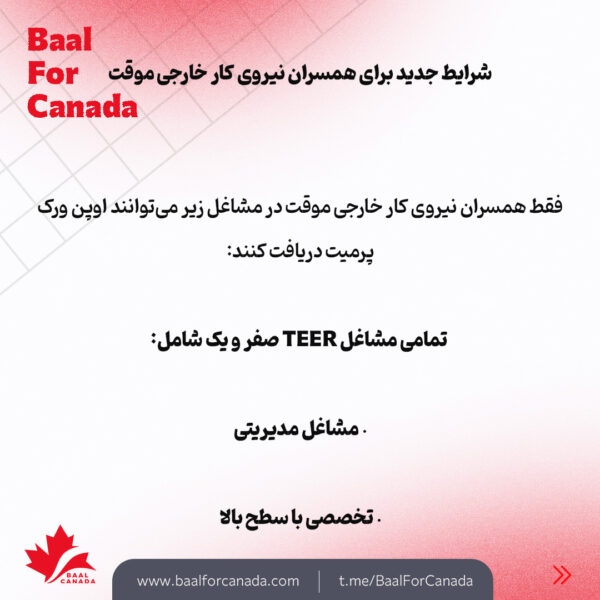 قوانین جدید دریافت اوپن ورک پرمیت کانادا