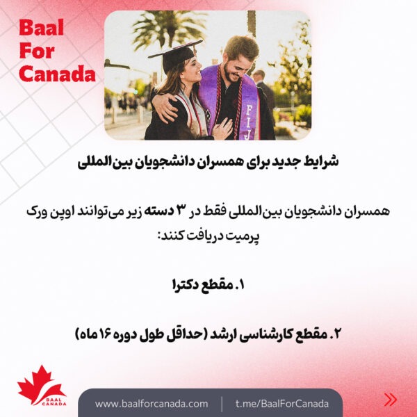 قوانین جدید دریافت اوپن ورک پرمیت کانادا