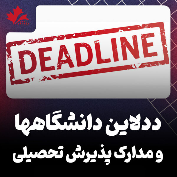 ددلاین دانشگاه ها و مدارک پذیرش تحصیلی
