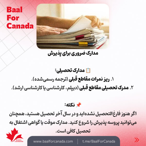ددلاین دانشگاه ها و مدارک پذیرش تحصیلی