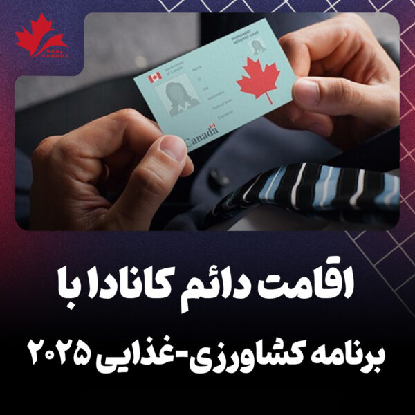 اقامت دائم کانادا با برنامه کشاورزی - غذایی 2025