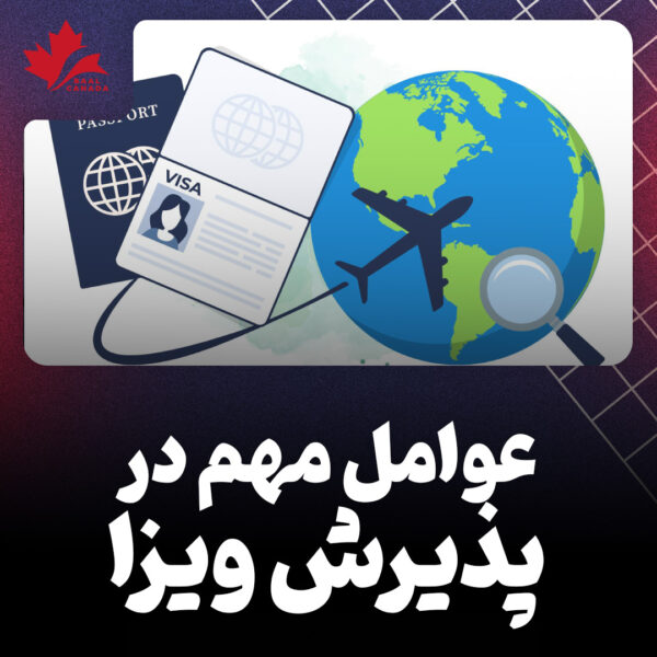 عوامل مهم در پذیرش ویزا