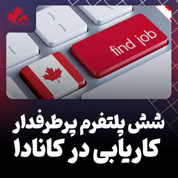 شش پلتفرم پرطرفدار کاریابی در کانادا