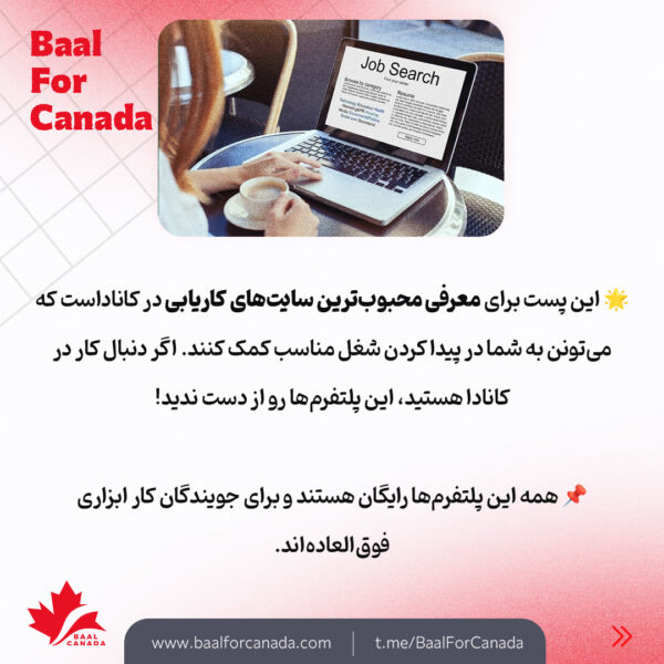 شش پلتفرم پرطرفدار کاریابی در کانادا
