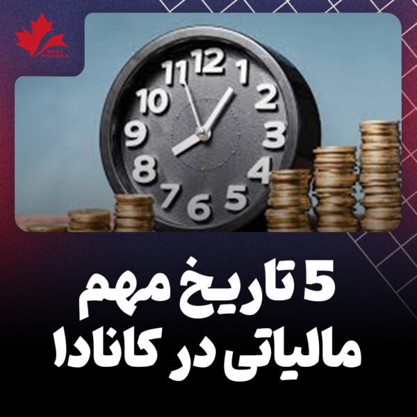 5 تاریخ مهم مالیاتی در کانادا