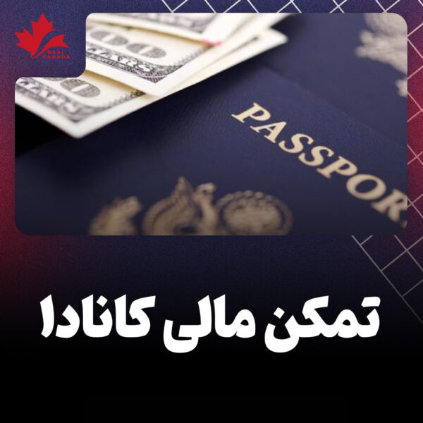 تمکن مالی کانادا